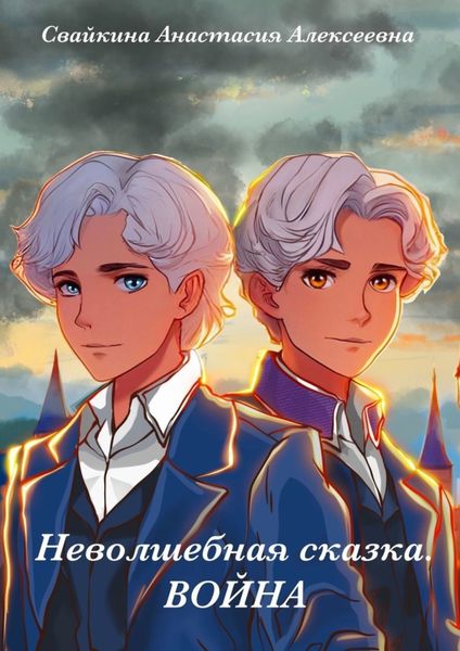 Обложка книги  «Неволшебная сказка. Война»