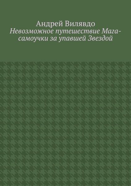Обложка книги  «Невозможное путешествие Мага-самоучки за упавшей Звездой»