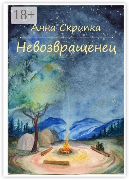 Обложка книги  «Невозвращенец»