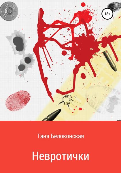Обложка книги  «Невротички»