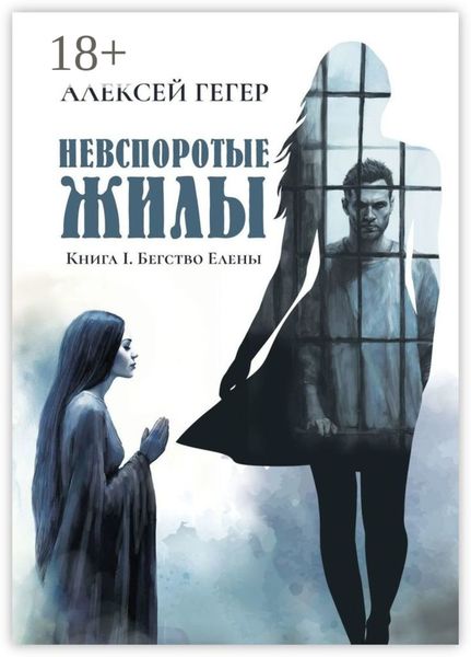 Обложка книги  «Невспоротые жилы. Книга I. Бегство Елены»