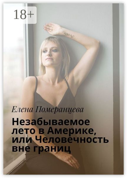 Обложка книги  «Незабываемое лето в Америке, или Человечность вне границ»