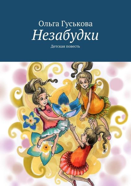 Обложка книги  «Незабудки. Детская повесть»