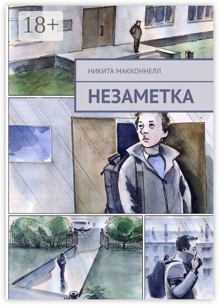 Обложка книги  «Незаметка»