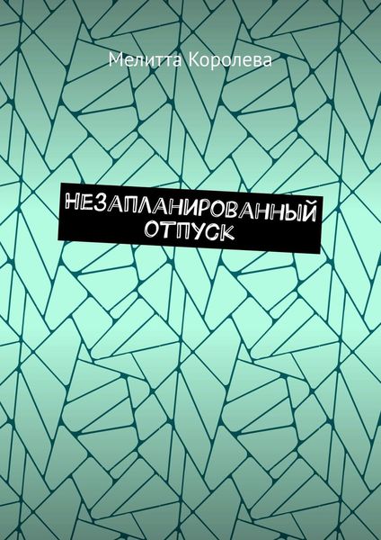 Обложка книги  «Незапланированный отпуск»
