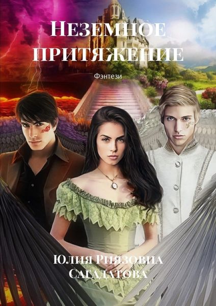 Обложка книги  «Неземное притяжение. Фэнтези»