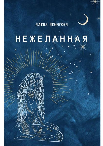 Обложка книги  «Нежеланная»