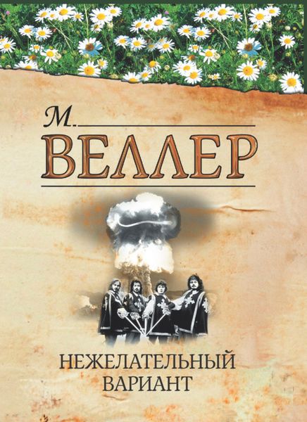 Обложка книги  «Нежелательный вариант»