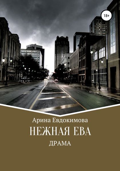 Обложка книги  «Нежная Ева»