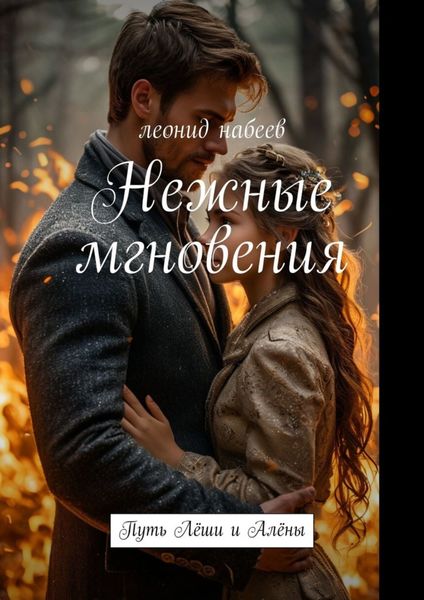Обложка книги  «Нежные мгновения. Путь Лёши и Алёны»