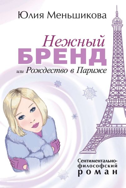 Обложка книги  «Нежный бренд, или Рождество в Париже»