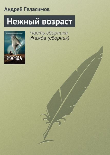 Обложка книги  «Нежный возраст»