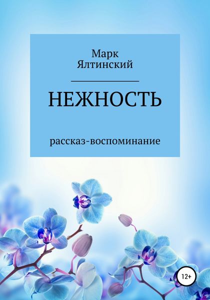 Обложка книги  «Нежность»