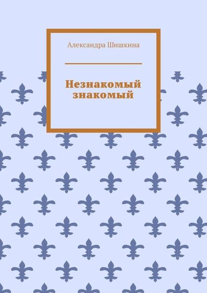 Обложка книги  «Незнакомый знакомый»