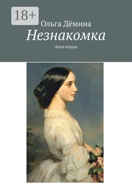 Обложка книги  «Незнакомка. Дама сердца»