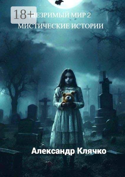 Обложка книги  «Незримый мир – 2»
