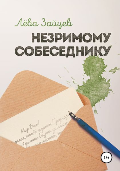 Обложка книги  «Незримому Собеседнику»