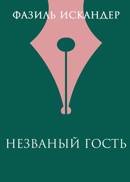 Обложка книги  «Незваный гость»