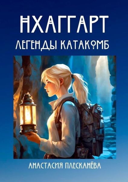 Обложка книги  «Нхаггарт: Легенды катакомб»