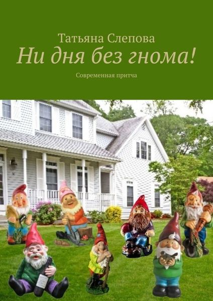 Обложка книги  «Ни дня без гнома! Современная притча»
