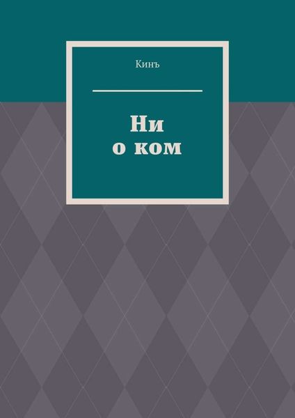 Обложка книги  «Ни о ком»