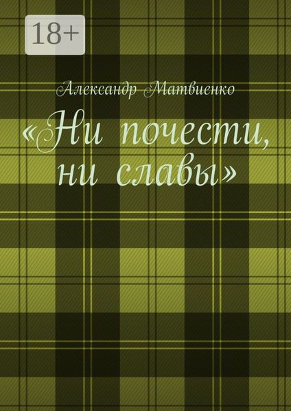 Обложка книги  ««Ни почести, ни славы»»