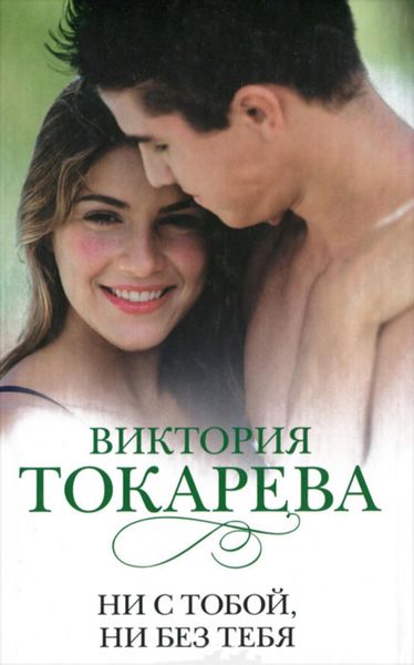 Обложка книги  «Ни с тобой, ни без тебя»