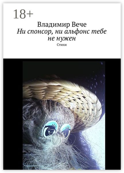 Обложка книги  «Ни спонсор, ни альфонс тебе не нужен. Стихи»