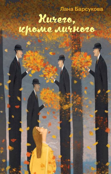 Обложка книги  «Ничего, кроме личного»