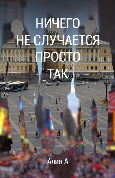 Обложка книги  «Ничего не случается просто так»