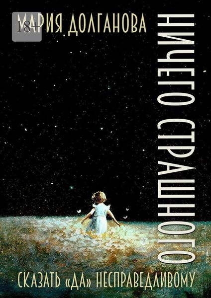 Обложка книги  «Ничего страшного. Сказать «да» несправедливому»