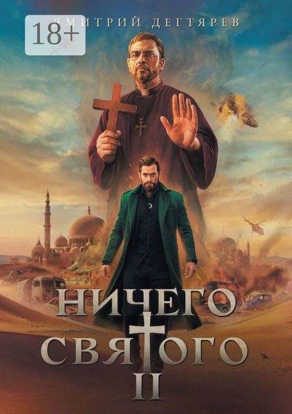 Обложка книги  «Ничего святого – 2»