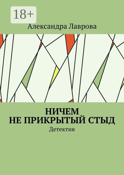 Обложка книги  «Ничем не прикрытый стыд. Детектив»