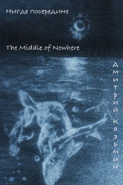 Обложка книги  «Нигде посередине»