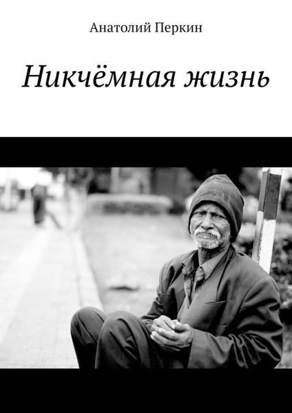 Обложка книги  «Никчёмная жизнь»
