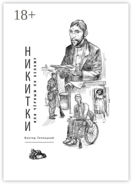 Обложка книги  «Никитки, или Чёрным по белому»