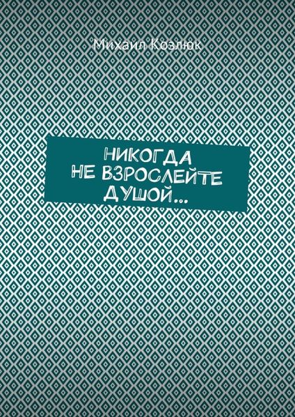 Обложка книги  «Никогда не взрослейте душой…»