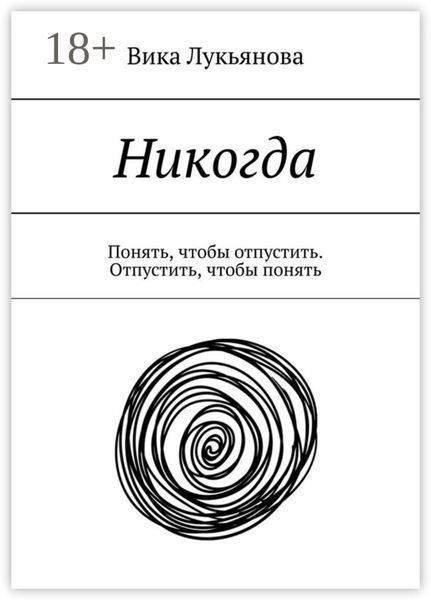 Обложка книги  «Никогда. Понять, чтобы отпустить. Отпустить, чтобы понять»