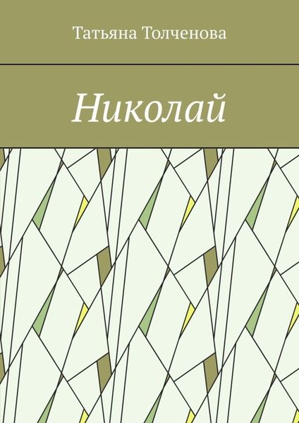 Обложка книги  «Николай»