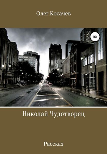 Обложка книги  «Николай Чудотворец»