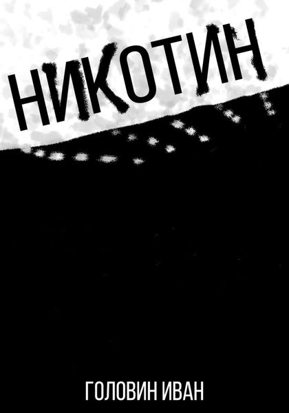 Обложка книги  «Никотин»