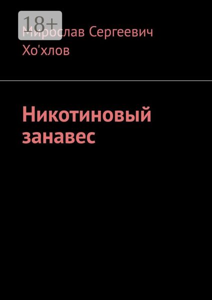 Обложка книги  «Никотиновый занавес»