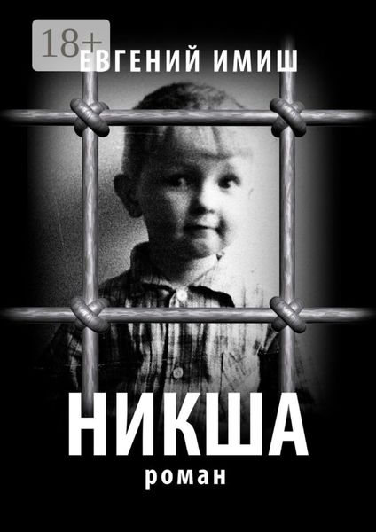 Обложка книги  «Никша. Роман»