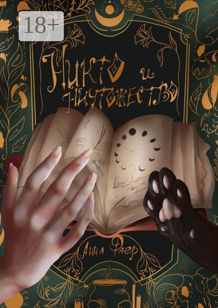 Обложка книги  «Никто и Ничтожество»