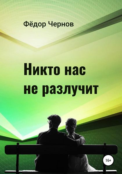 Обложка книги  «Никто нас не разлучит»