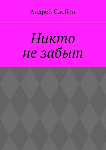 Обложка книги  «Никто не забыт»