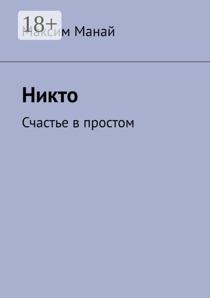 Обложка книги  «Никто. Счастье в простом»