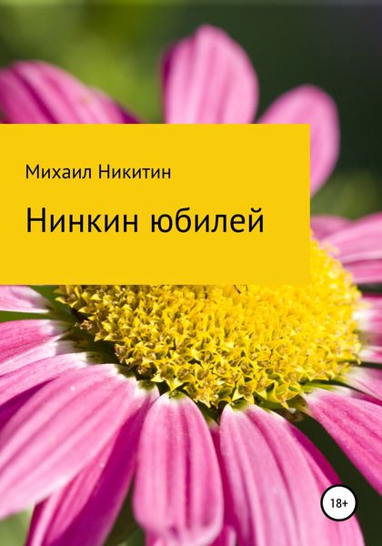 Обложка книги  «Нинкин юбилей»