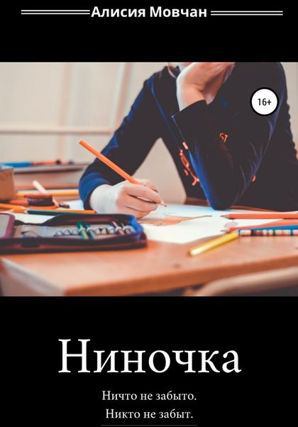 Обложка книги  «Ниночка»