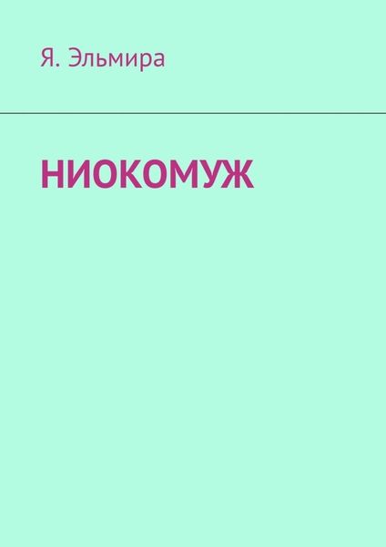 Обложка книги  «НИОКОМУЖ»